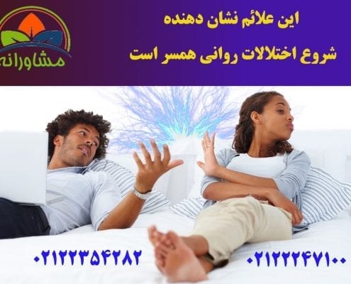 این علائم نشان دهنده شروع اختلالات روانی همسر است