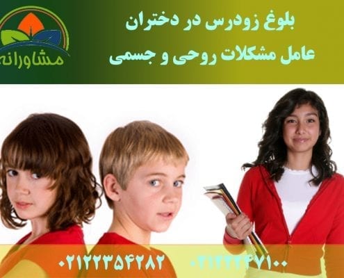 بلوغ زودرس در دختران، عامل مشکلات روحی و جسمی