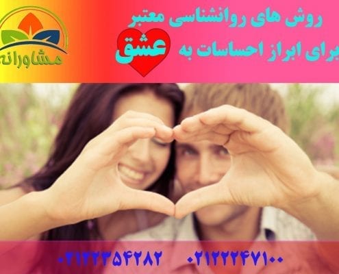 روش های روانشناسی معتبر برای ابراز احساسات به عشق - مشاورانه