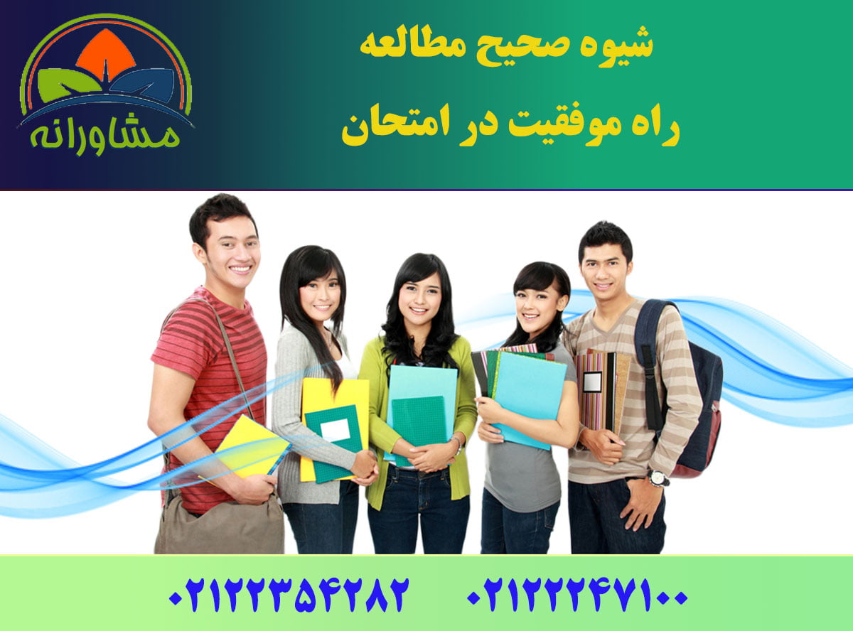 شيوه صحيح مطالعه راه موفقيت در امتحان