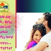 چند عامل در روابط زناشویی لذت بخش را بشناسیم- توصیه روانشناس