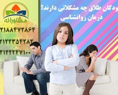 کودکان طلاق چه مشکلاتی دارند؟ درمان روانشناسی