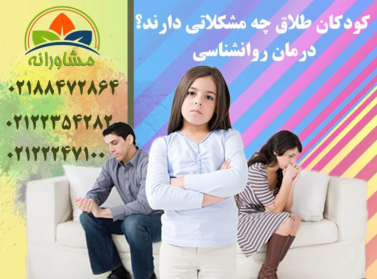کودکان طلاق چه مشکلاتی دارند؟ درمان روانشناسی