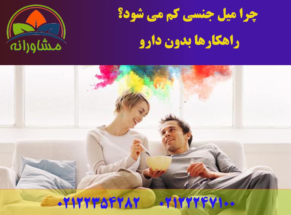 چرا میل جنسی کم می شود؟ راهکارها بدون دارو