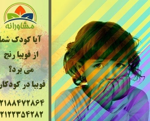 آیا کودک شما از فوبیا رنج می برد؟ فوبیا در کودکان
