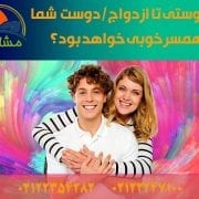 از دوستی تا ازدواج دوست شما همسر خوبی خواهد بود؟