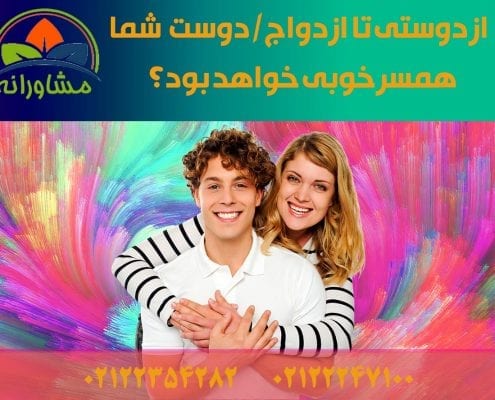از دوستی تا ازدواج دوست شما همسر خوبی خواهد بود؟
