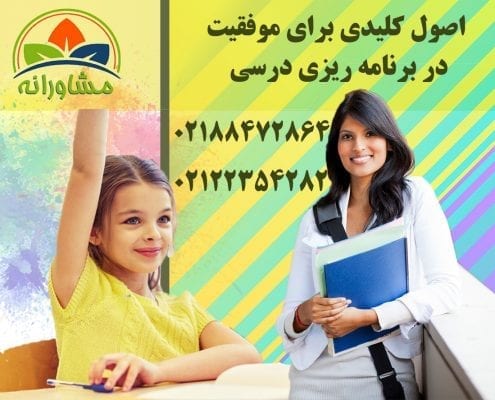 اصول کلیدی برای موفقیت در برنامه ریزی درسی