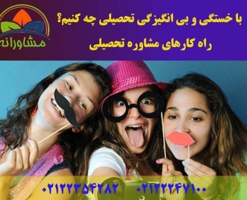 با خستگی و بی انگیزگی تحصیلی چه کنیم؟ راه کارهای مشاوره تحصیلی