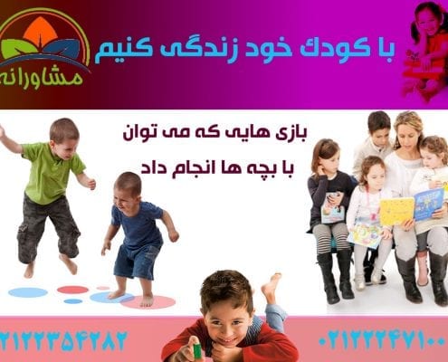 با کودک خود زندگی کنیم- بازی هایی که بچه ها را موفق می کند