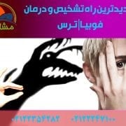 جدیدترین راه تشخیص و درمان فوبیا / ترس