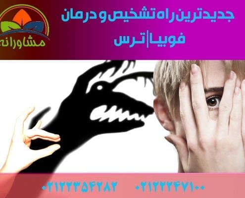 جدیدترین راه تشخیص و درمان فوبیا / ترس
