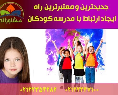 جدیدترین و معتبرترین راه ایجاد ارتباط با مدرسه کودکان