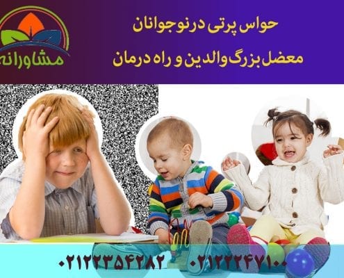 حواس پرتی در نوجوانان، معضل بزرگ والدین و راه درمان