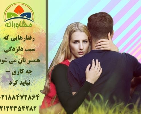 رفتارهایی که سبب دلزدگی همسر تان می شود - چه کاری نباید کرد