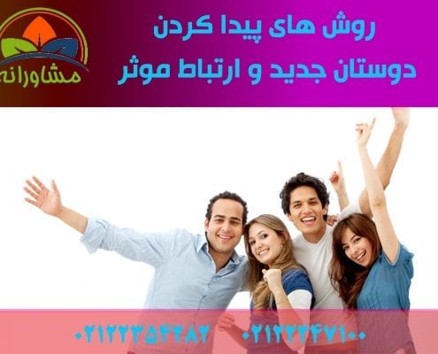 روش های پیدا کردن دوستان جدید و ارتباط موثر