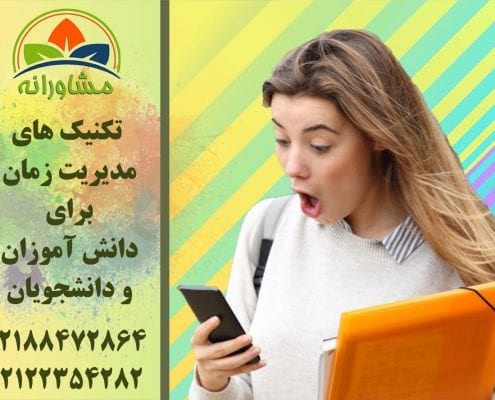 تکنیک های مدیریت زمان برای دانش آموزان و دانشجویان