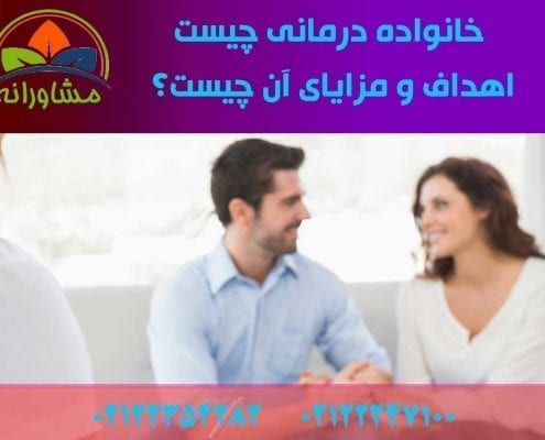 خانواده درمانی چیست، اهداف و مزایای آن چیست؟