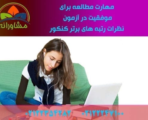 مهارت-مطالعه-برای-موفقیت-در-آزمون--نظرات-رتبه-های-برتر-کنکور