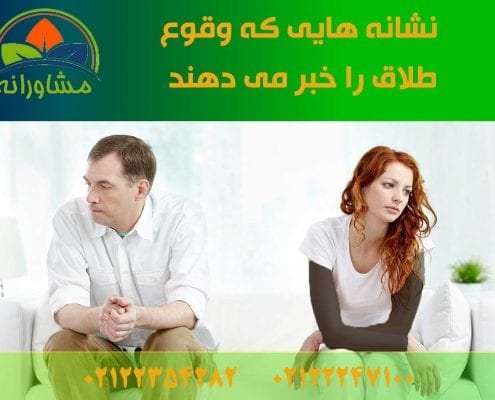 نشانه هایی که وقوع طلاق را خبر می دهند