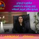 مشاوره ازدواج - زوج رویایی یا واقعی - ویدیو دکتر مریم اسبقی