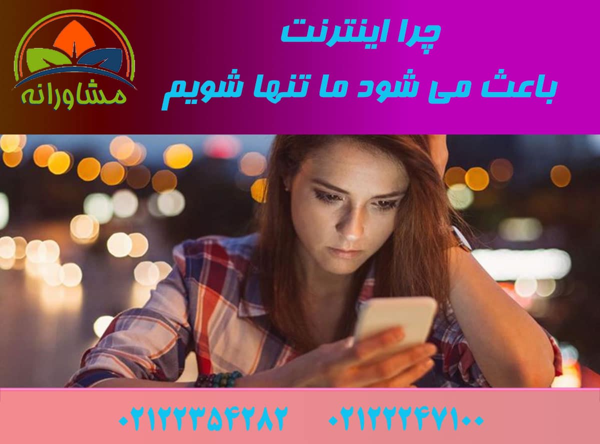 چرا_اینترنت_اعتیاد به گوشی