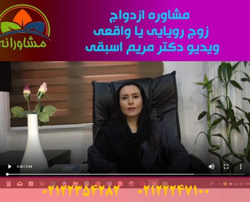 مشاوره ازدواج - زوج رویایی یا واقعی - ویدیو دکتر مریم اسبقی