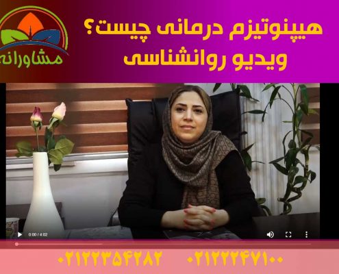 هیپنوتیزم درمانی چیست؟ ویدیو روانشناسی