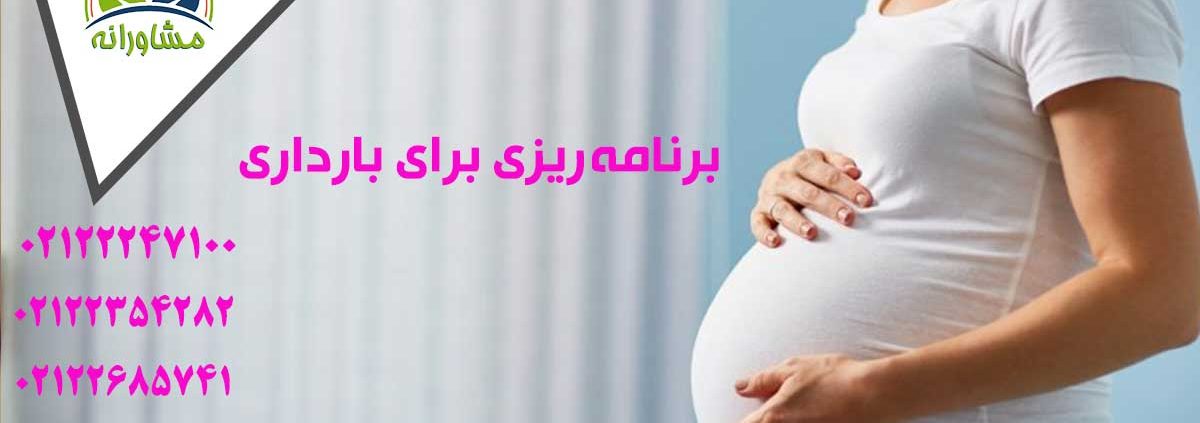 برنامه ریزی برای بارداری