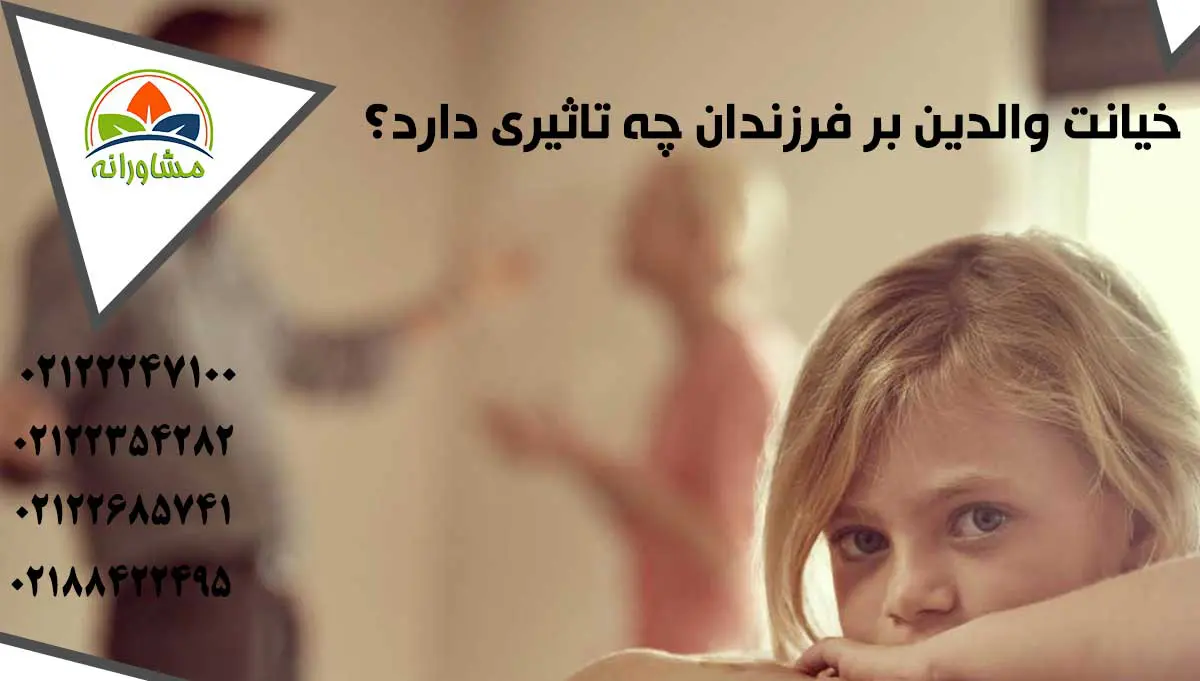 تاثیر-خیانت-والدین-بر-کودک تاثیر خیانت والدین بر کودک