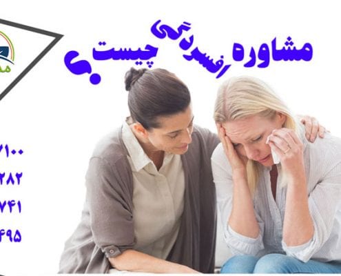 مشاوره افسردگی چیست - احساس افسردگی کردن