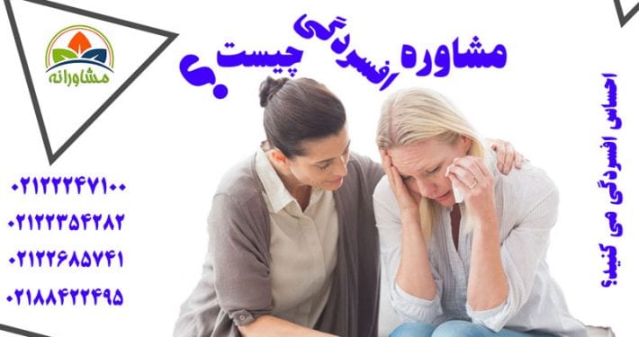 مشاوره افسردگی چیست - احساس افسردگی کردن