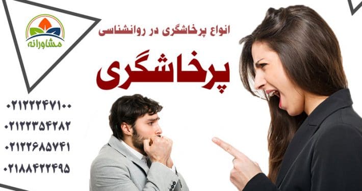 انواع پرخاشگری در روانشناسی - پرخاشگری چیست