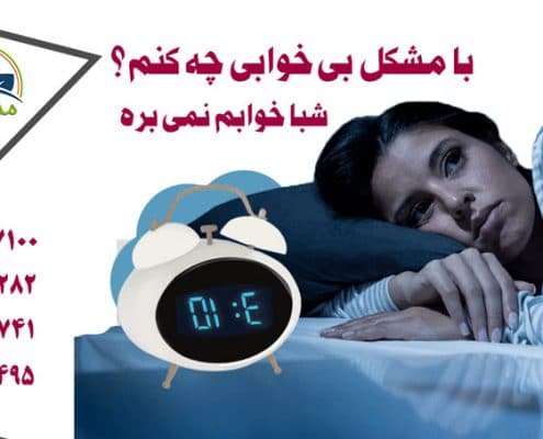 با مشکل بی خوابی چه کنم؟ شبا خوابم نمی بره