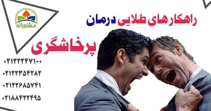 راهکارهای طلایی درمان اختلال پرخاشگری -باورهای غلط در معنی پرخاشگری