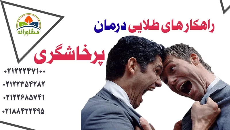 راهکارهای-طلایی-درمان-اختلال-پرخاشگری--باورهای-غلط-در-معنی-پرخاشگری راهکارهای طلایی درمان اختلال پرخاشگری -باورهای غلط در معنی پرخاشگری