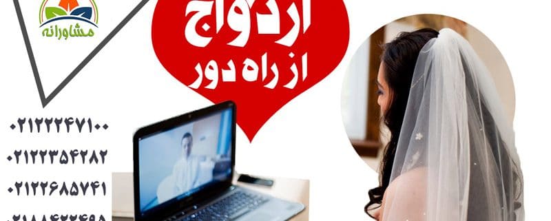 ازدواج از راه دور - آشنایی با اینترنت