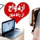 ازدواج از راه دور - آشنایی با اینترنت