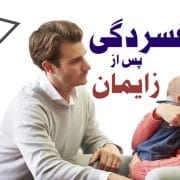 افسردگی پس از زایمان - احساس غم زایمان