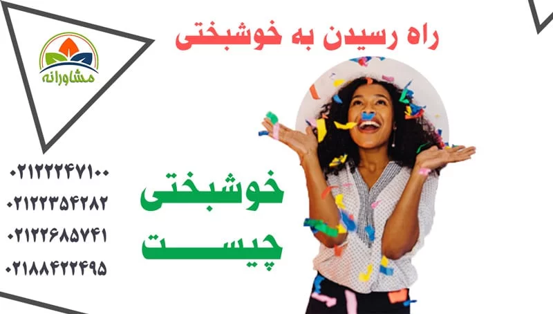خوشبختی چیست؟ راه رسیدن به خوشبختی