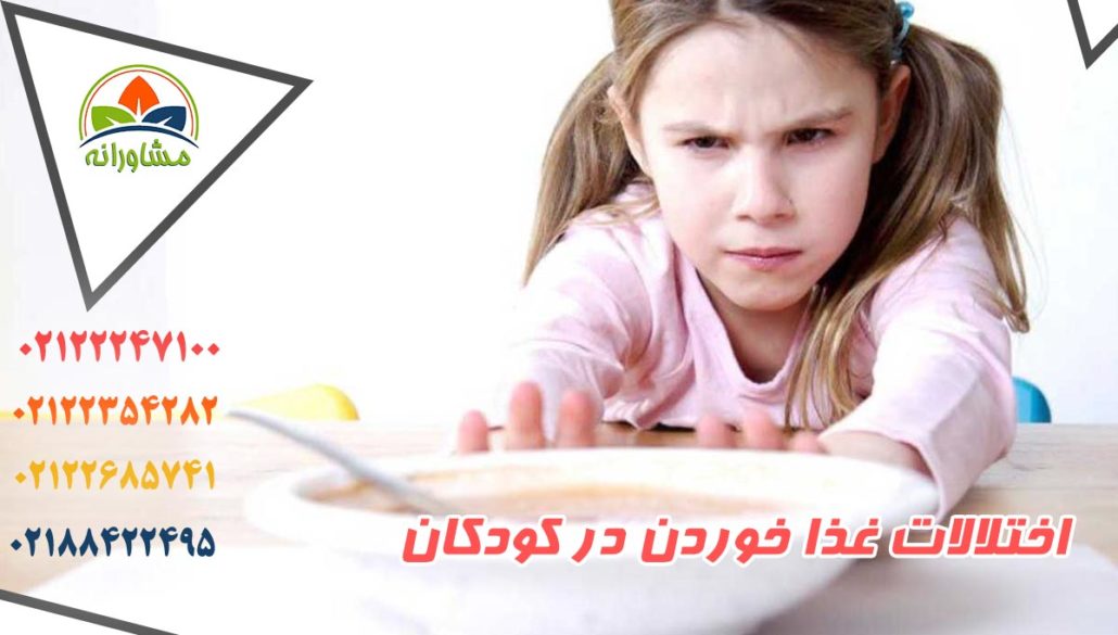 اختلالات غذا خوردن در کودکان