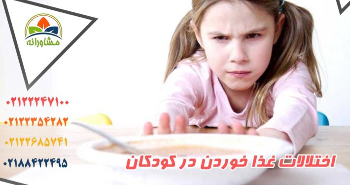 اختلالات غذا خوردن در کودکان