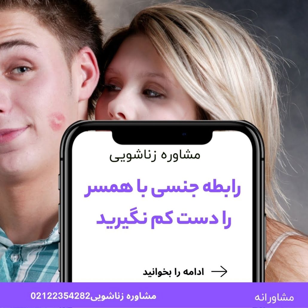 مشاوره روابط زناشویی + مشاوره زناشویی و جنسی آنلاین | مرکز مشاوره مشاورانه