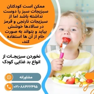 دلیل و درمان بد غذایی کودک