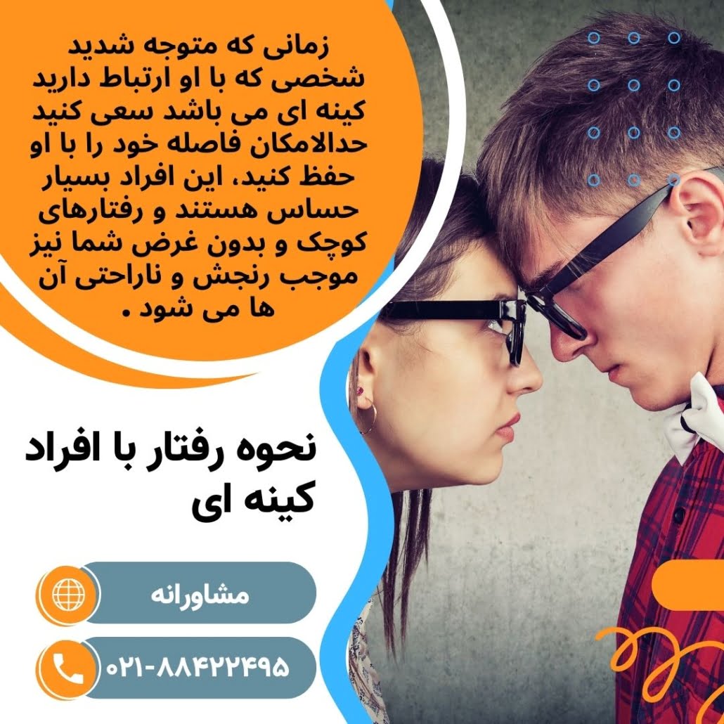 نحوه رفتار با افراد کینه ای چگونه با این افراد سازگار شویم؟ ⭐ مرکز