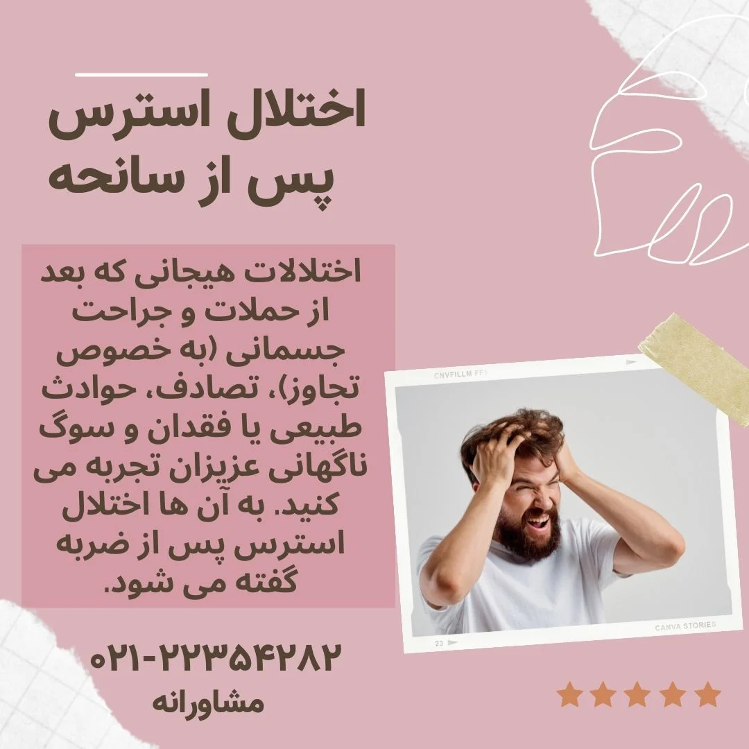 اختلال استرس پس از سانحه