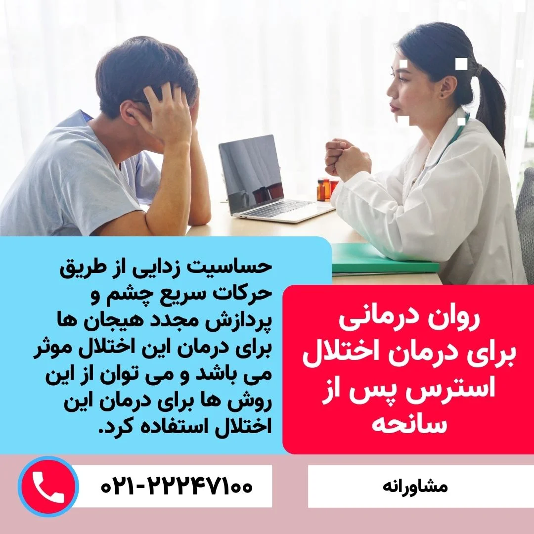 اختلال استرس پس از سانحه