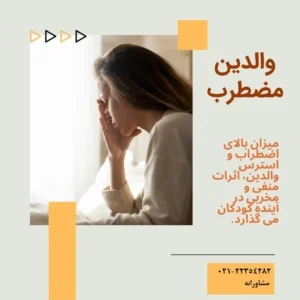 والدین مضطرب