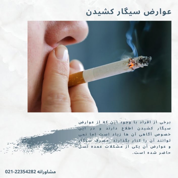 عوارض سیگار کشیدن | مضرات سیگار بر پوست و سایر اندام ها