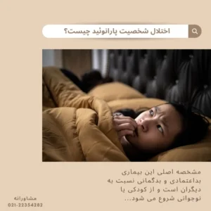 اختلال شخصیت پارانوئید چیست